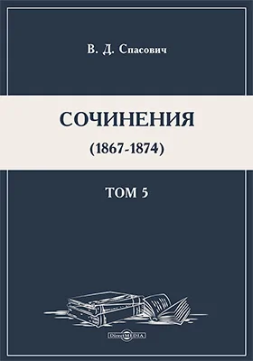 Сочинения. (1867-1874)