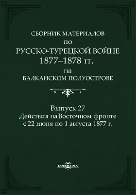 Сборник материалов по русско-турецкой войне 1877-78 г.г. на Балканском полуострове
