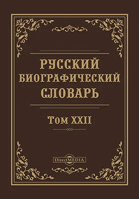 Русский биографический словарь