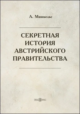 Секретная история австрийского правительства