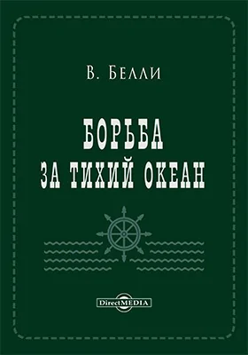 Борьба за Тихий океан
