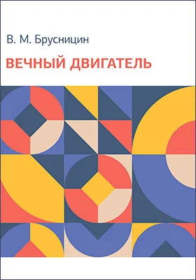 Вечный двигатель