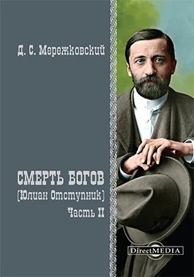 Смерть богов (Юлиан Отступник)