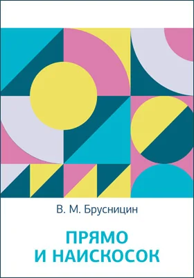 Прямо и наискосок