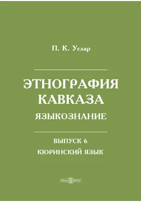 Этнография Кавказа. Языкознание. Вып.6. Кюринский язык.