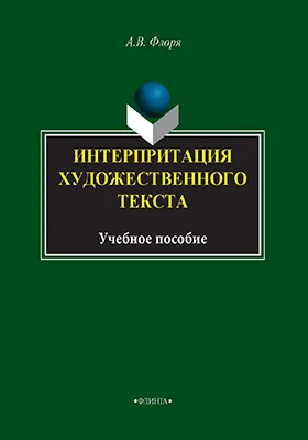 Интерпретация художественного текста