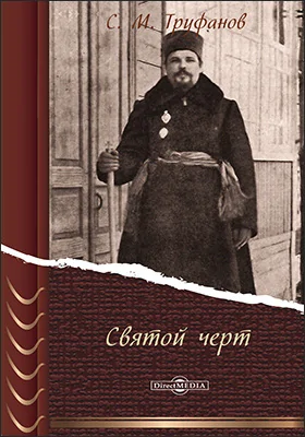 Святой черт