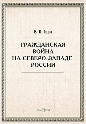 Гражданская война на северо-западе России