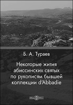 Некоторые жития абиссинских святых по рукописям бывшей коллекции d'Abbadie