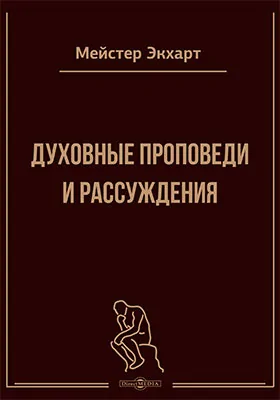 Духовные проповеди и рассуждения