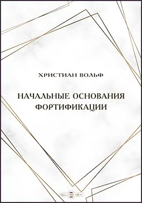 Начальные основания фортификации