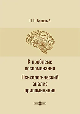 К проблеме воспоминания. Психологический анализ припоминания