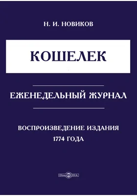 Кошелек. Еженедельный журнал. Воспроизведение издания 1774 года