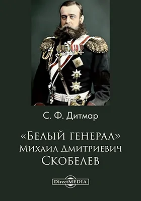 "Белый генерал" Михаил Дмитриевич Скобелев