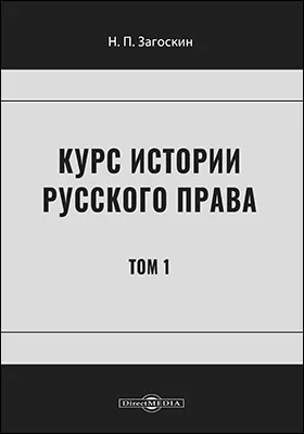 Курс истории русского права