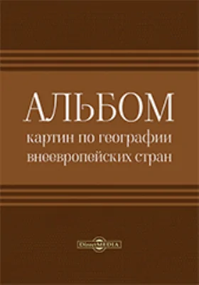 Альбом картин по географии внеевропейских стран