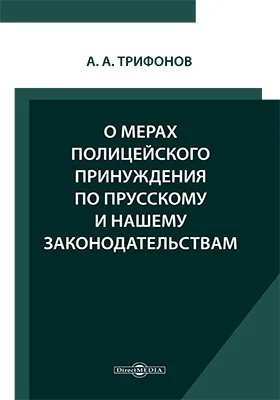 О мерах полицейского принуждения по прусскому и нашему законодательствам
