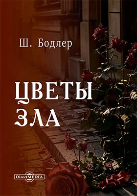 Цветы зла