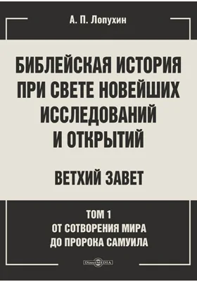 Библейская история при свете новейших исследований и открытий. Ветхий Завет