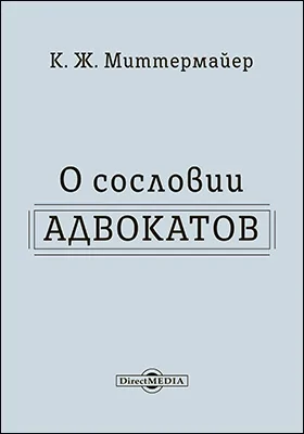 О сословии адвокатов