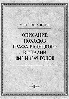 Описание походов графа Радецкого в Италии 1848 и 1849 годов