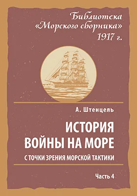 История войны на море в ее важнейших проявлениях с точки зрения морской тактики
