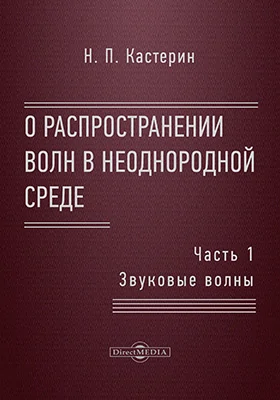 О распространении волн в неоднородной среде