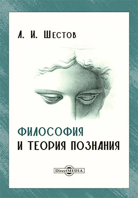 Философия и теория познания