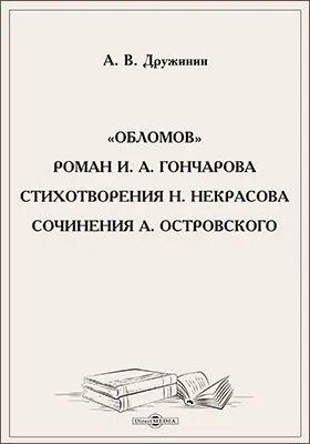 «Обломов». Роман И. А. Гончарова. Стихотворения Н. Некрасова. Сочинения А. Островского
