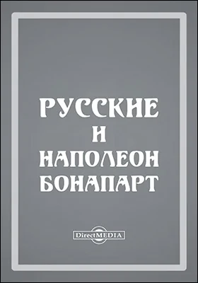 Русские и Наполеон Бонапарте