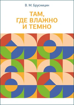 Там, где влажно и темно