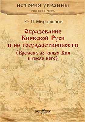 Образование Киевской Руси и ее государственности (Времена до князя Кия и после него)