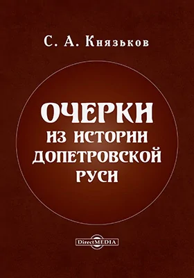 Очерки из истории допетровской Руси