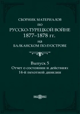 Сборник материалов по русско-турецкой войне 1877-78 г.г. на Балканском полуострове