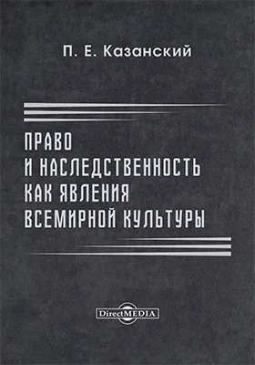 Право и нравственность, как явления всемирной культуры