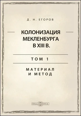 Колонизация Мекленбурга в XIII в