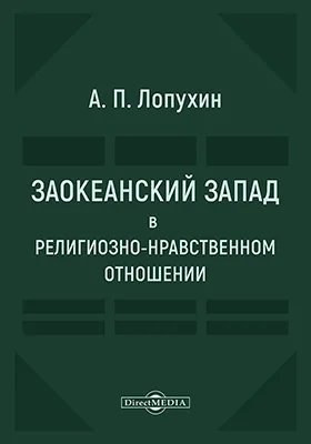 Заокеанский Запад в религиозном отношении