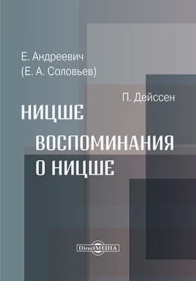 «Ницше». Воспоминания о Ницше