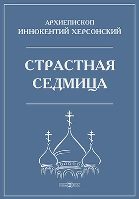 Страстная Седмица