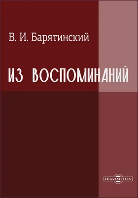 Из воспоминаний