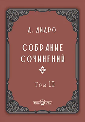 Собрание сочинений