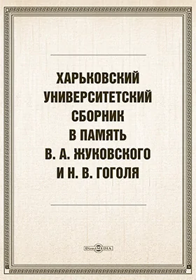 Харьковский университетский сборник в память В. А. Жуковского и Н. В. Гоголя