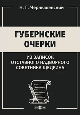 Губернские очерки. Из записок отставного надворного советника Щедрина