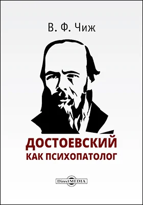 Достоевский как психопатолог