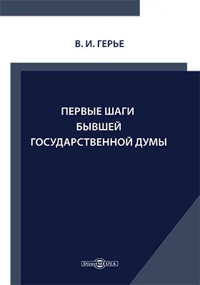 Первые шаги бывшей Государственной Думы