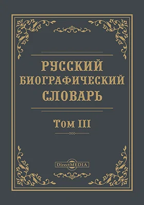 Русский биографический словарь