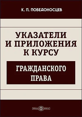 Указатели и приложения к курсу гражданского права