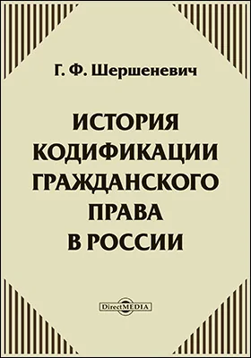 История кодификации гражданского права в России