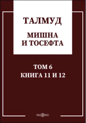 Талмуд. Мишна и Тосефта