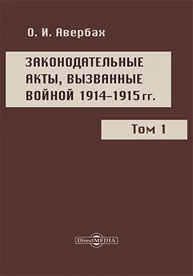 Законодательные акты, вызванные войной 1914–1915 гг.